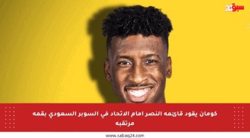 كومان يقود قائمة النصر أمام الاتحاد في السوبر السعودي بقمة مرتقبة